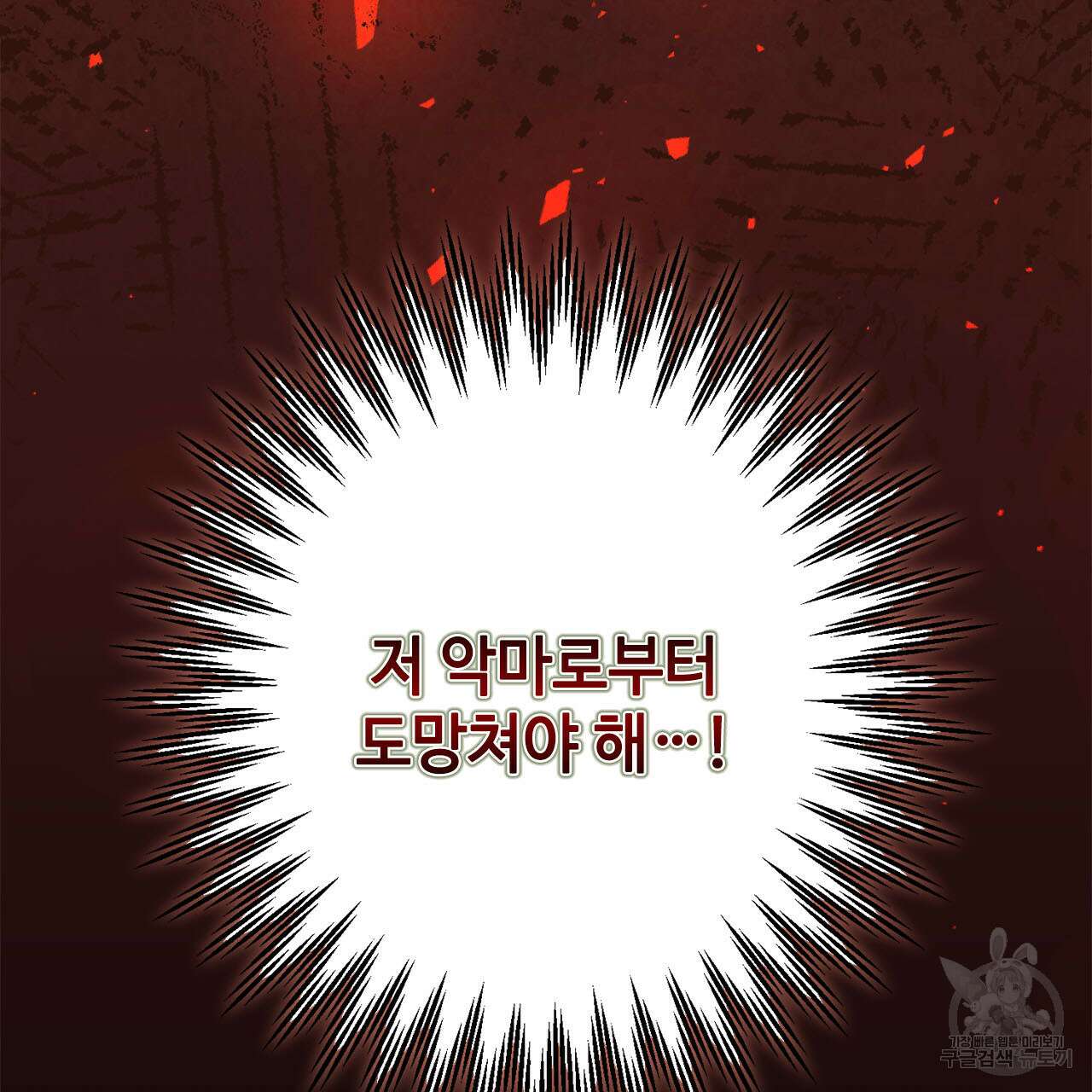 나의 그대는 악마 12화 14