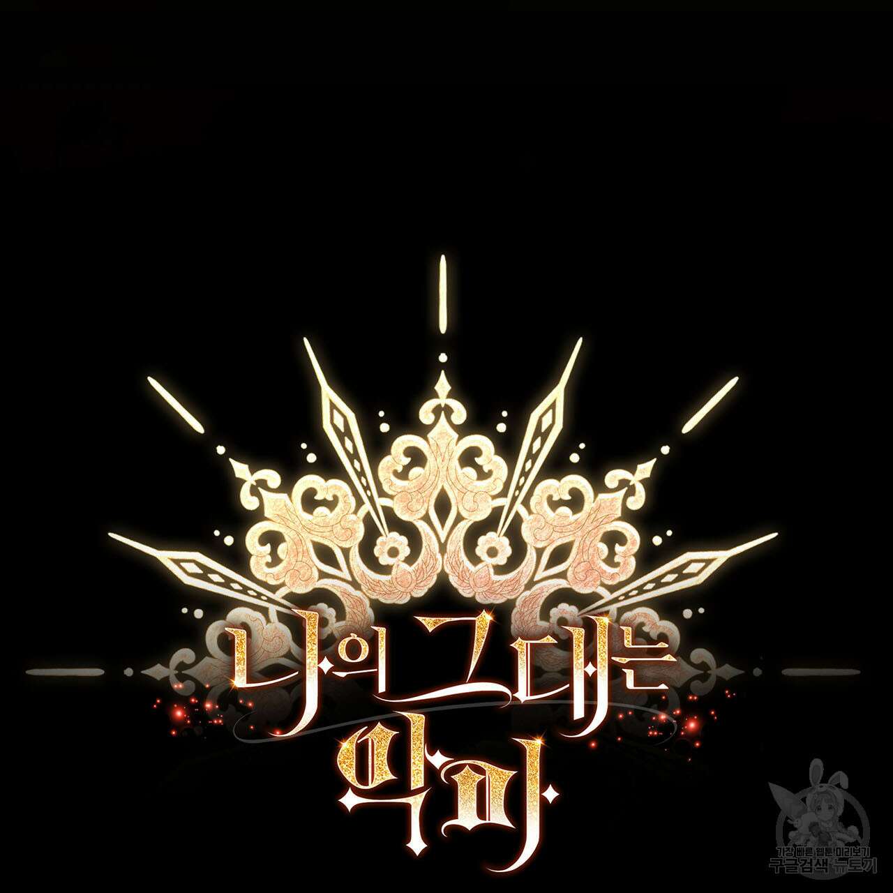 나의 그대는 악마 12화 16
