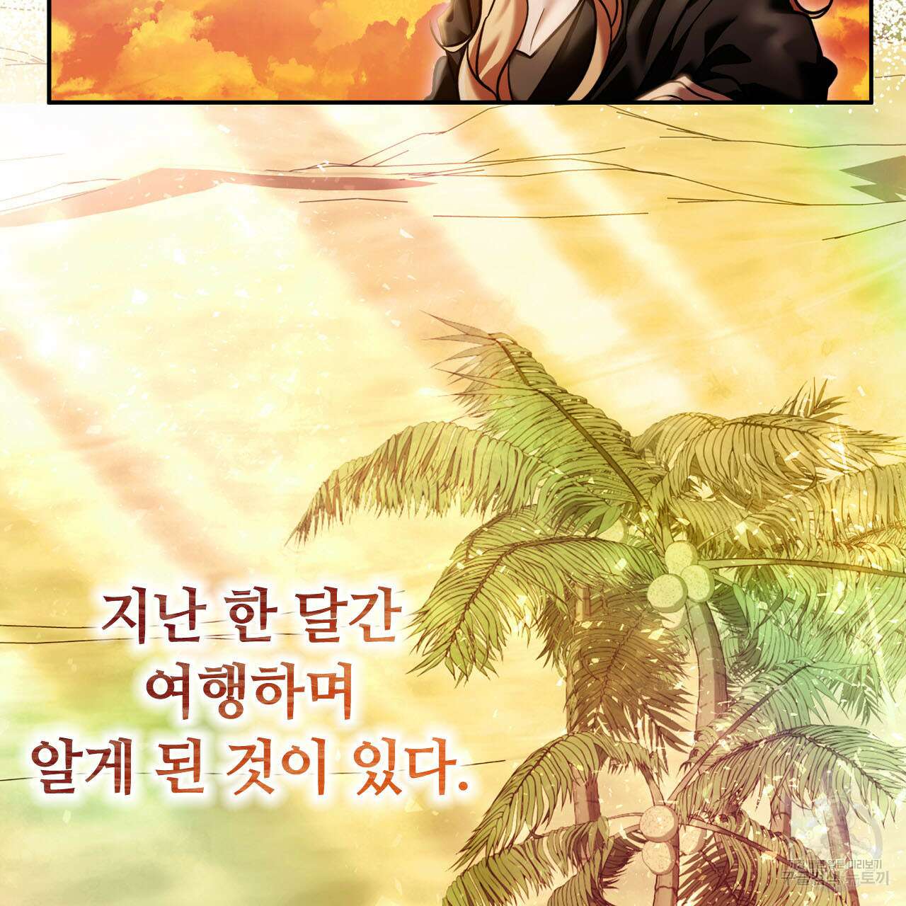나의 그대는 악마 12화 27