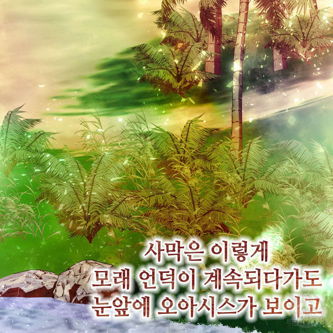 나의 그대는 악마 12화 28