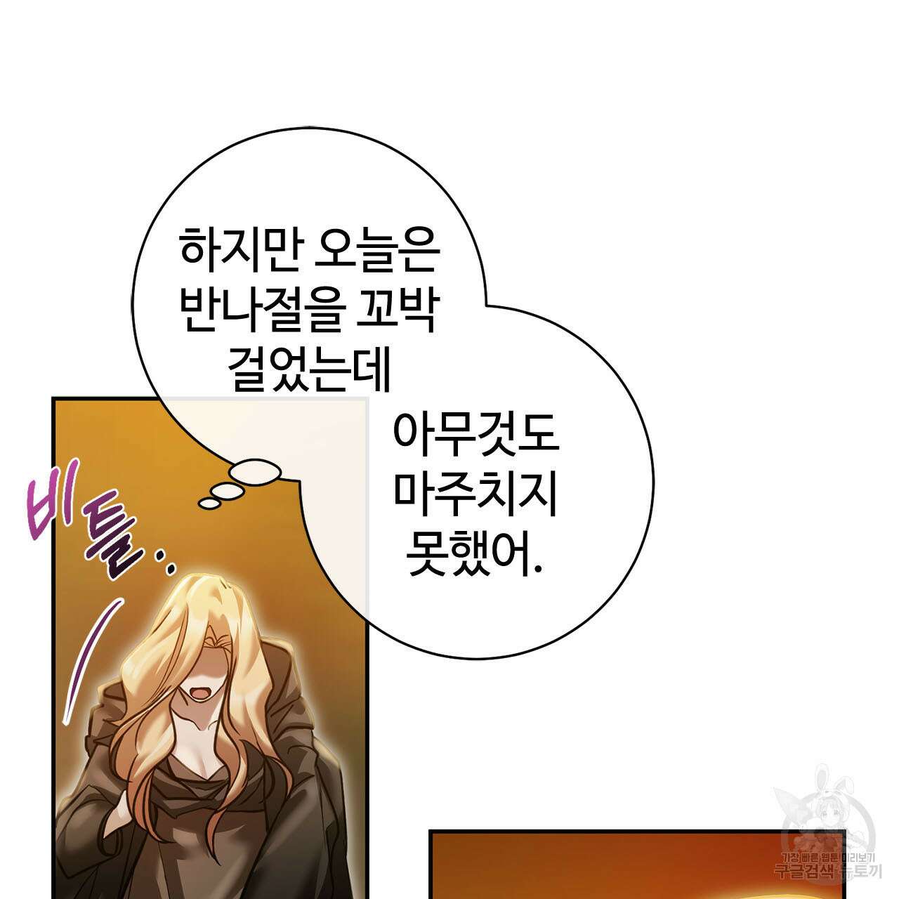 나의 그대는 악마 12화 31