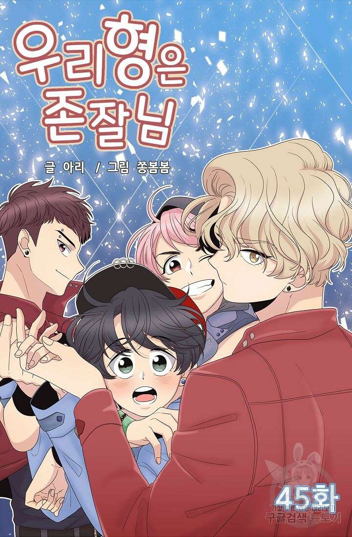우리형은 존잘님 45화 4