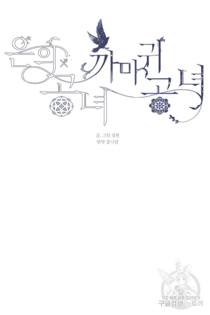 은의 공녀, 까마귀 공녀 68화 27