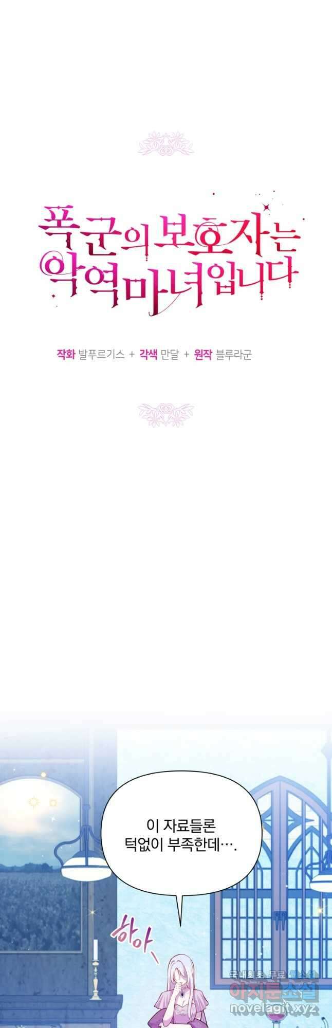 폭군의 보호자는 악역 마녀입니다 82화 8