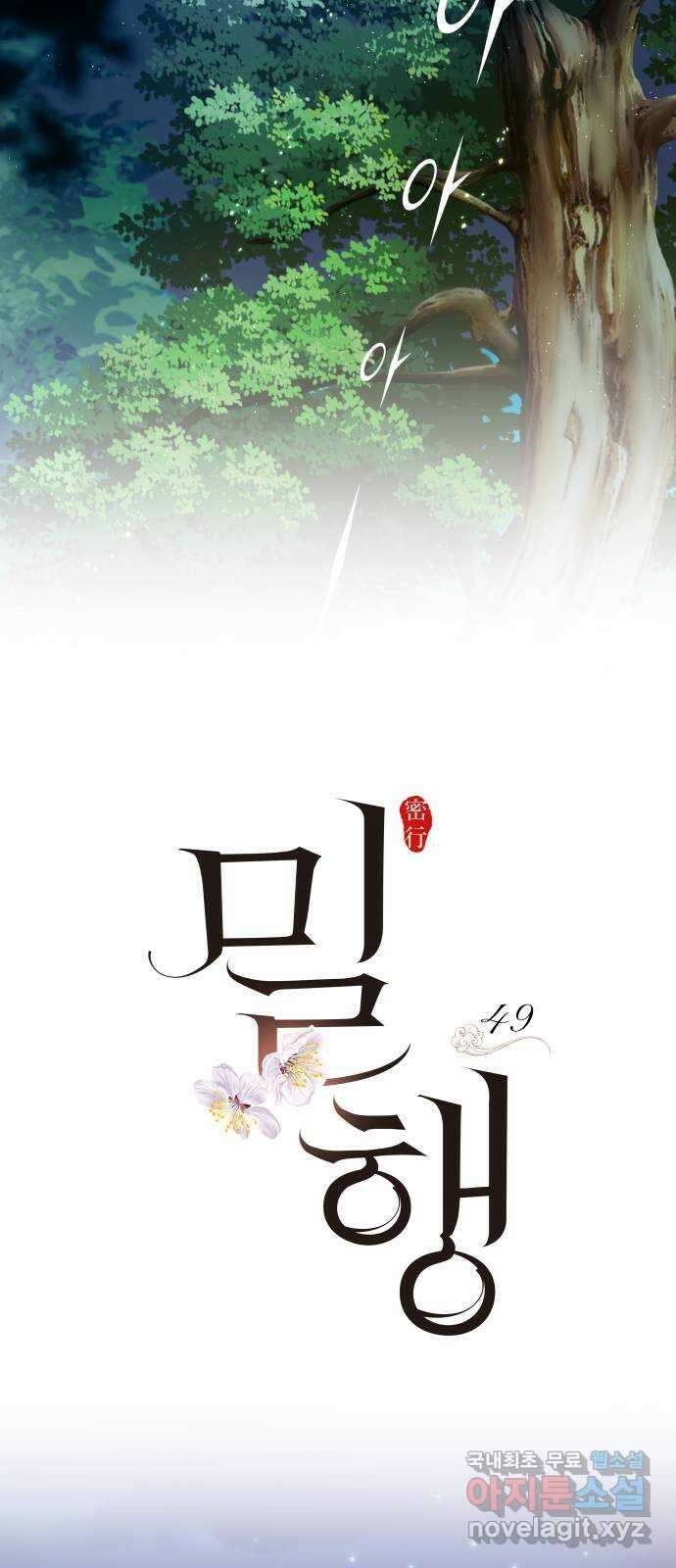 밀행 49화 10
