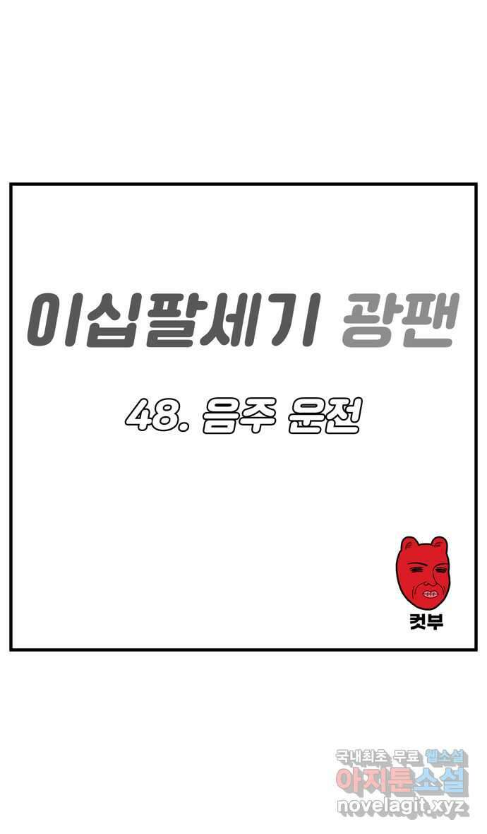 이십팔세기 광팬 48화 음주 운전 1