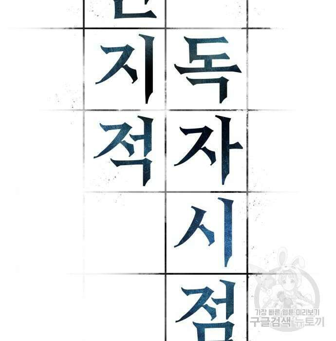 전지적 독자 시점 147화 17