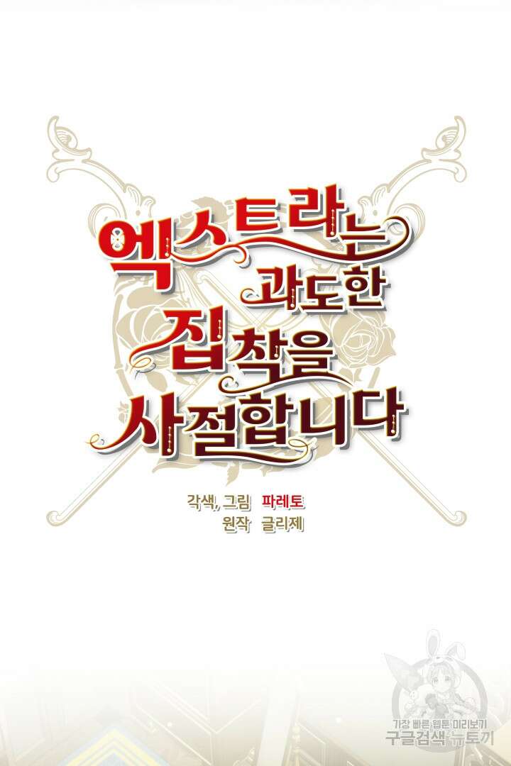 엑스트라는 과도한 집착을 사절합니다 83화 33