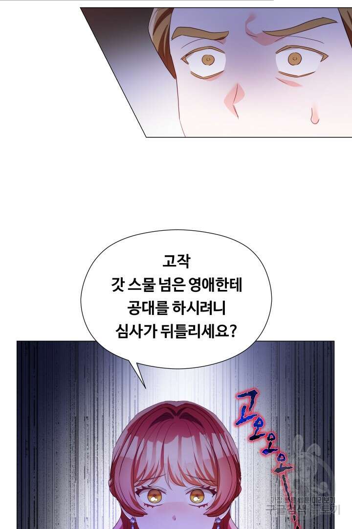 엑스트라는 과도한 집착을 사절합니다 83화 72