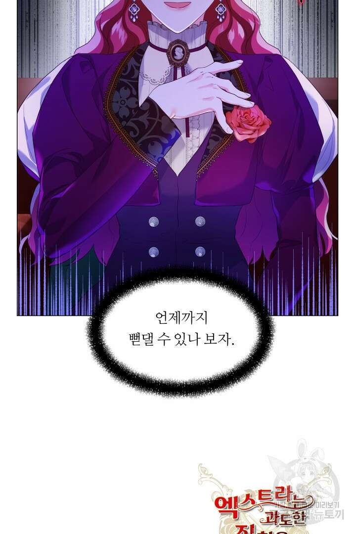 엑스트라는 과도한 집착을 사절합니다 83화 73
