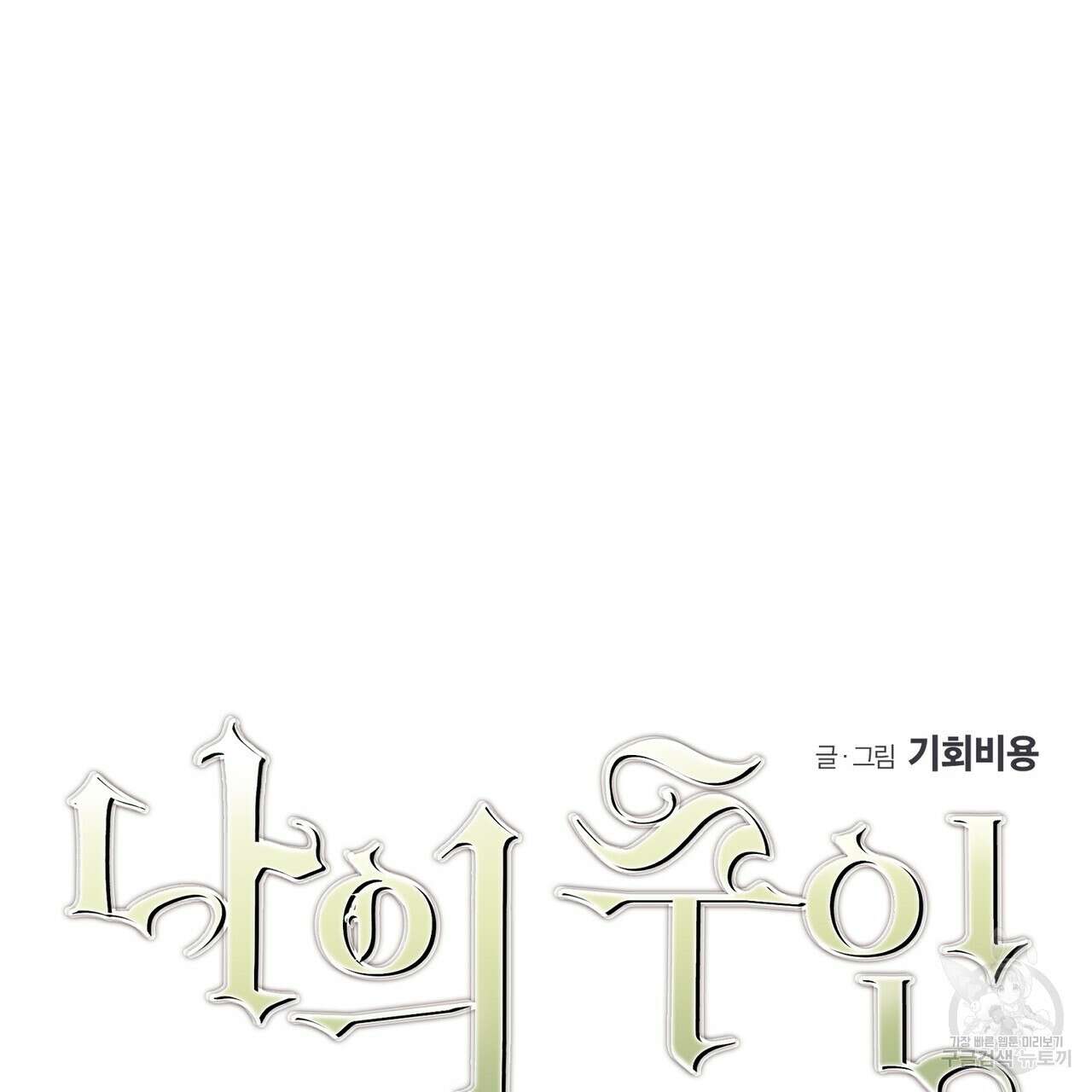 나의 주인 55화 6