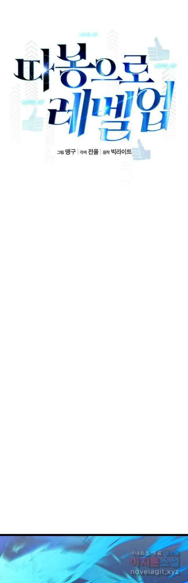 따봉으로 레벨업 64화 8