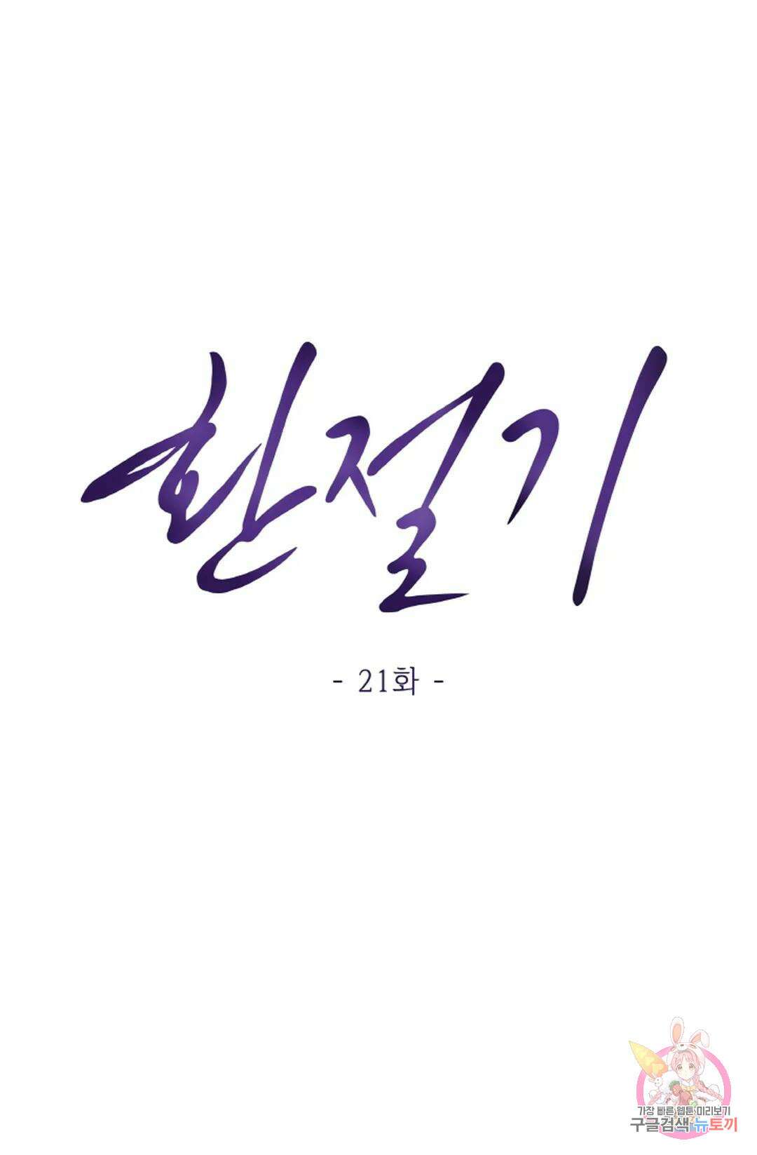환절기 21화 1