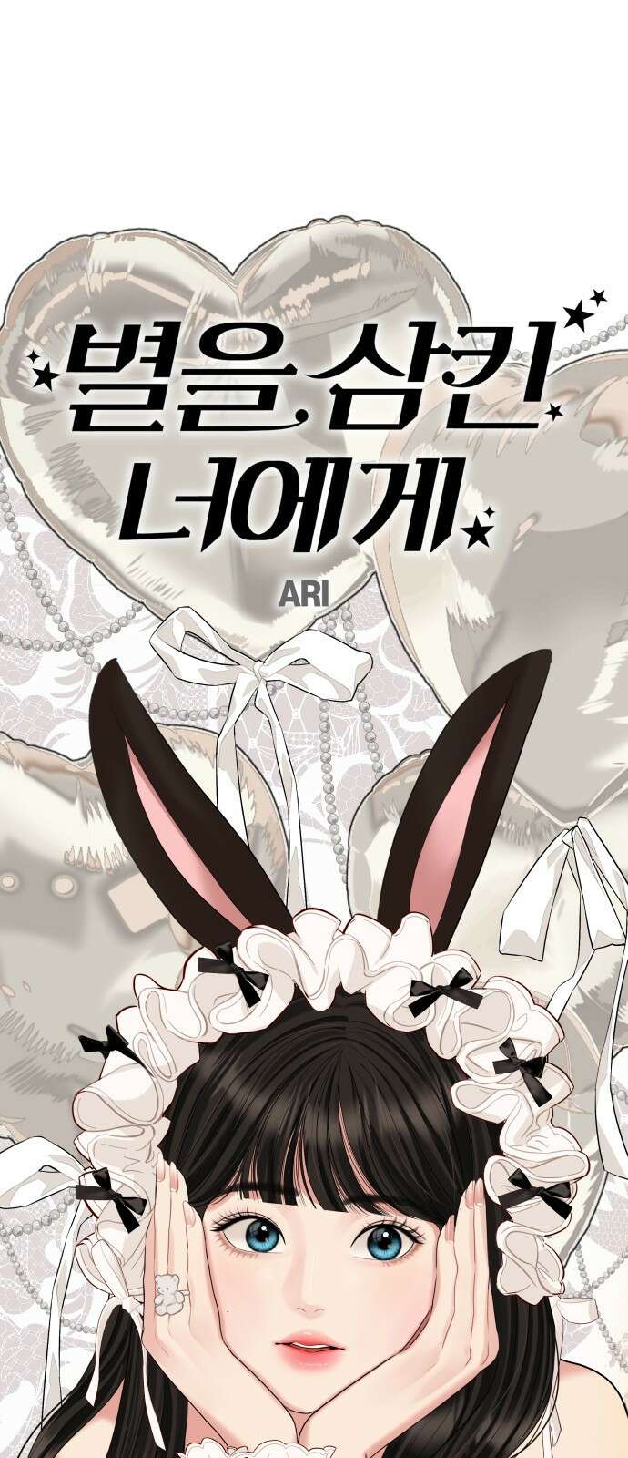 별을 삼킨 너에게 126화 17