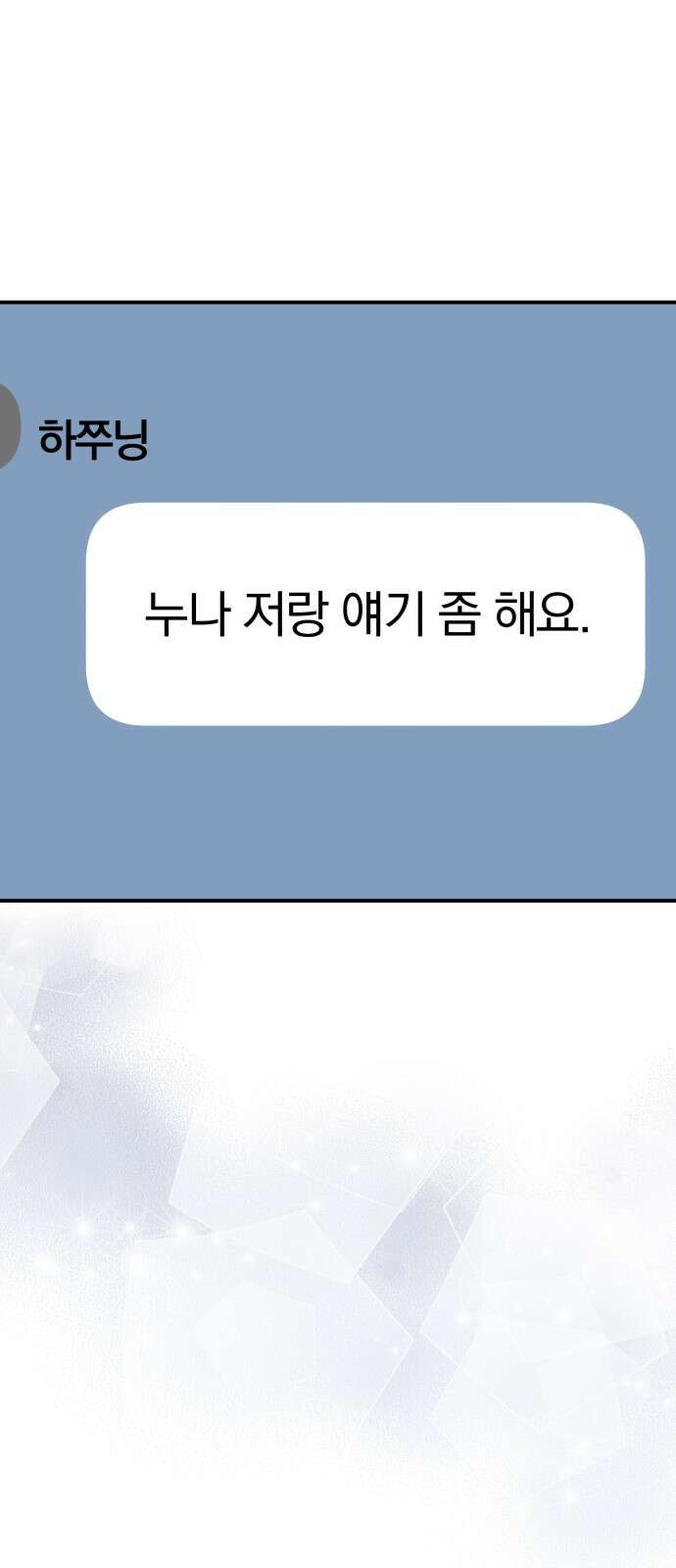 별을 삼킨 너에게 126화 70