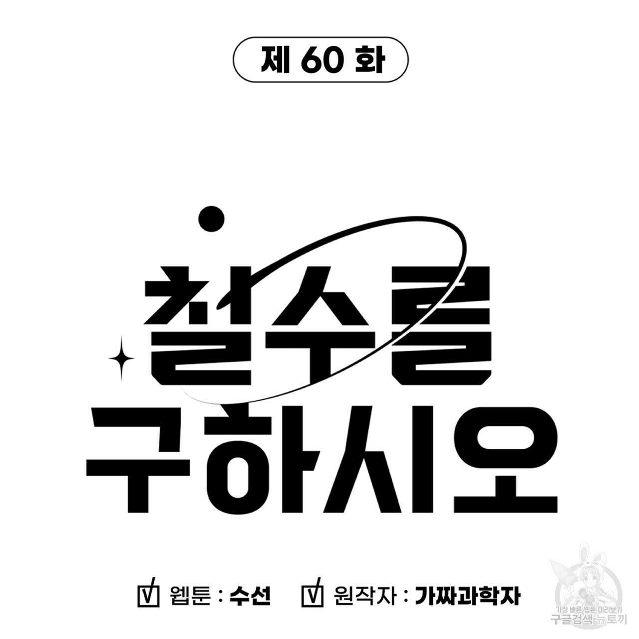 철수를 구하시오 60화 6