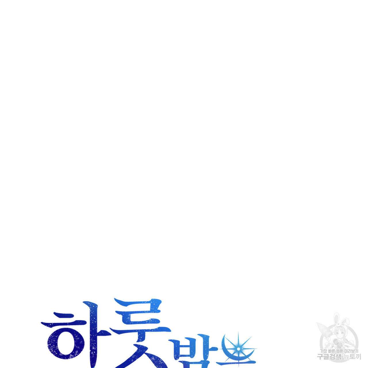 하룻밤은 드래곤곁에서 17화 7