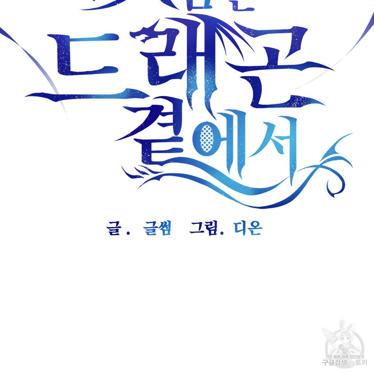 하룻밤은 드래곤곁에서 17화 8