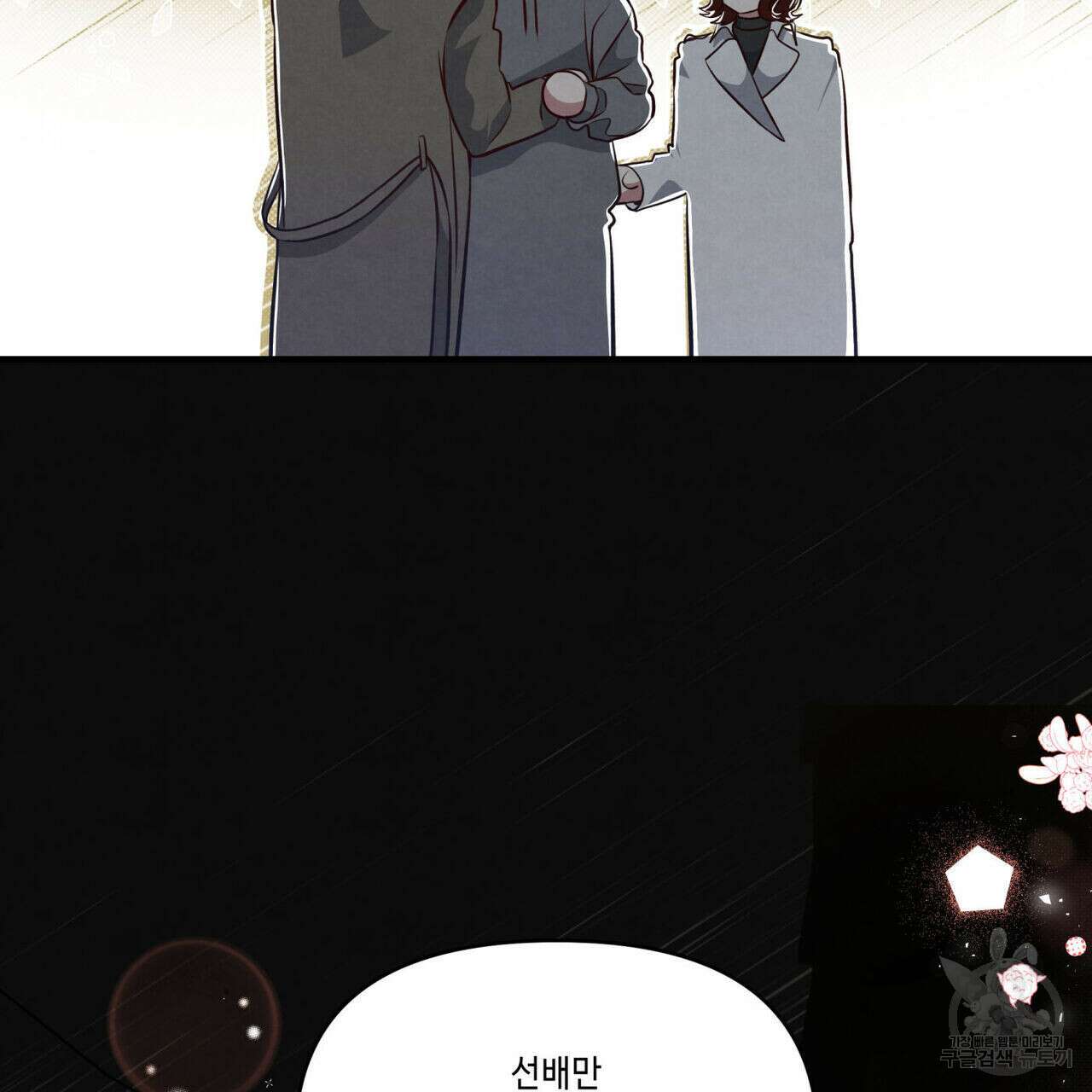 공과 사는 구분해! 4화 17