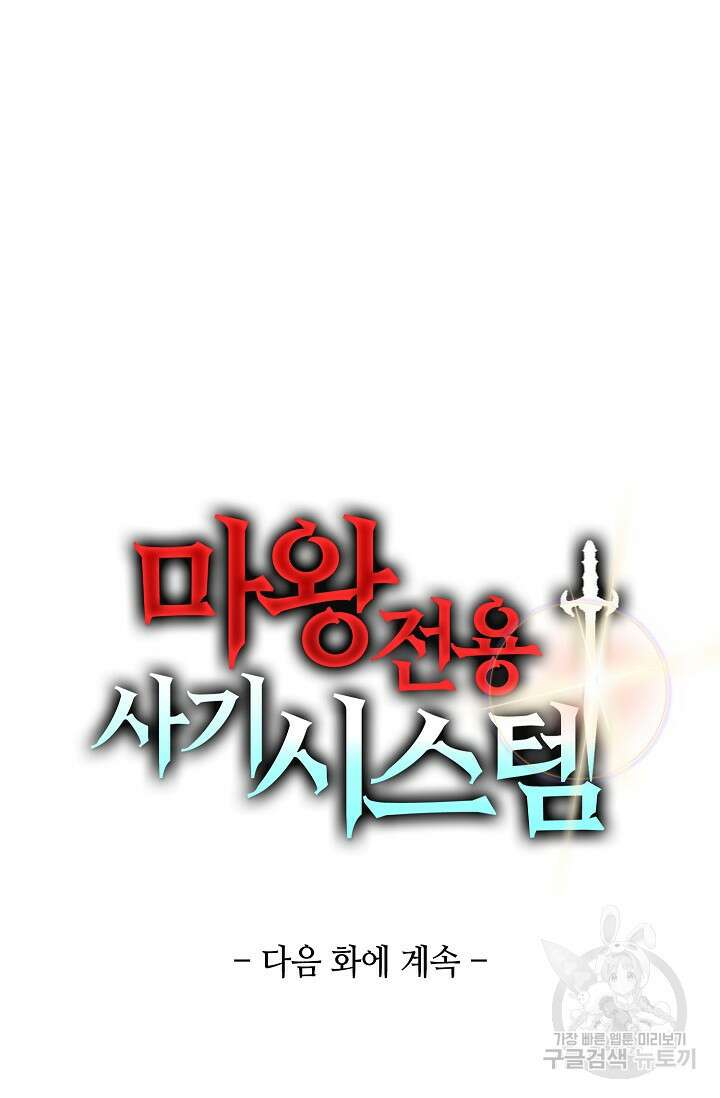 마왕 전용 사기 시스템 30화 76