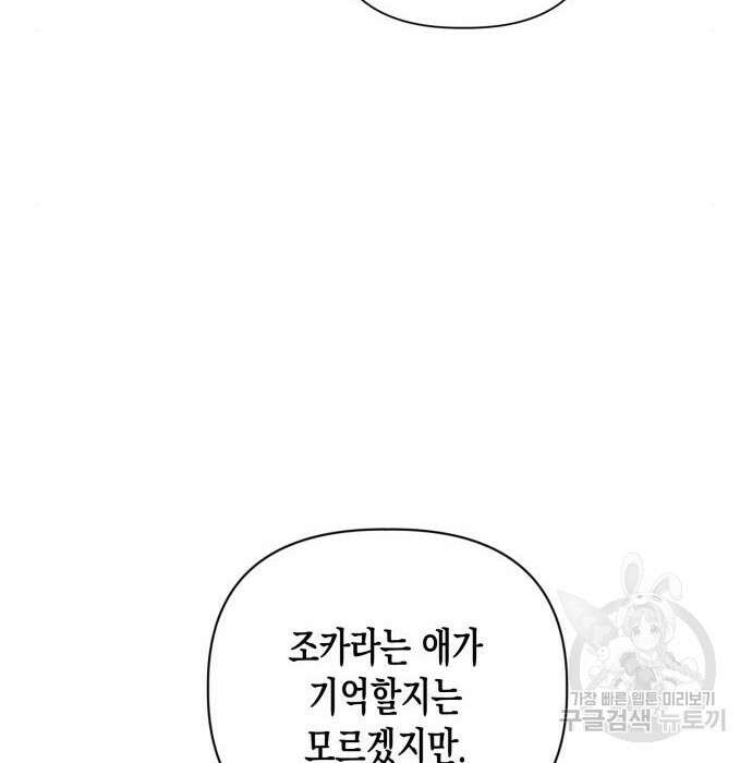 흑막 여주가 날 새엄마로 만들려고 해 71화 8