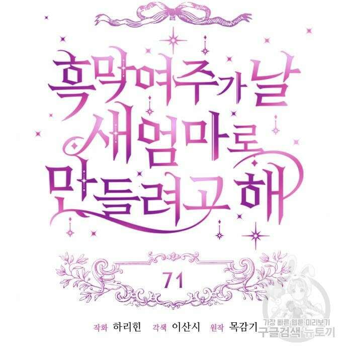흑막 여주가 날 새엄마로 만들려고 해 71화 21
