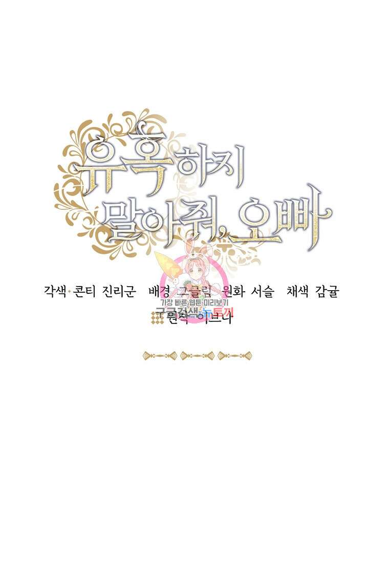유혹하지 말아줘, 오빠 42화 1