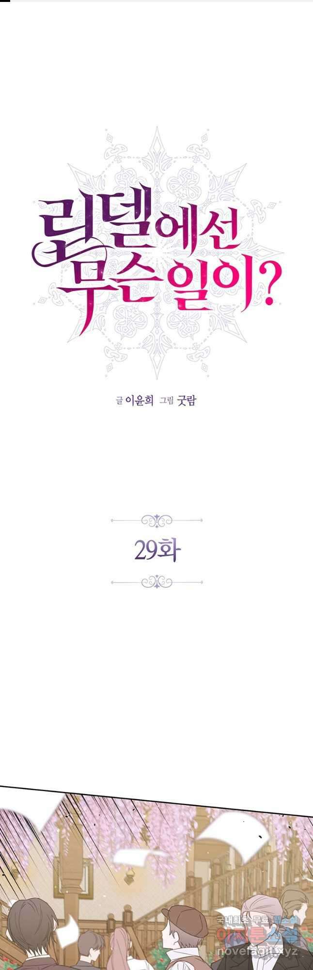 린델에선 무슨 일이 29화 1