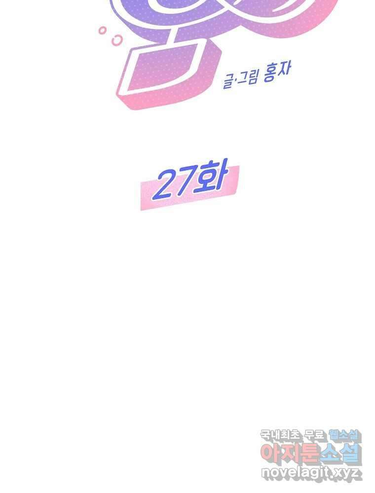 불청객과 춤을 27화 2