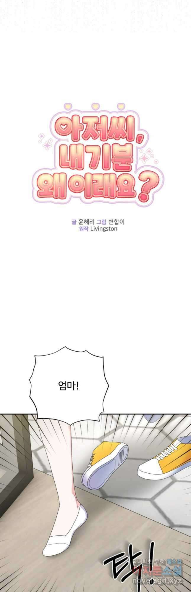 아저씨, 내 기분 왜 이래요 56화 7