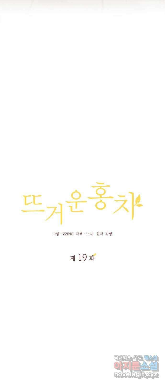 뜨거운 홍차 19화 12