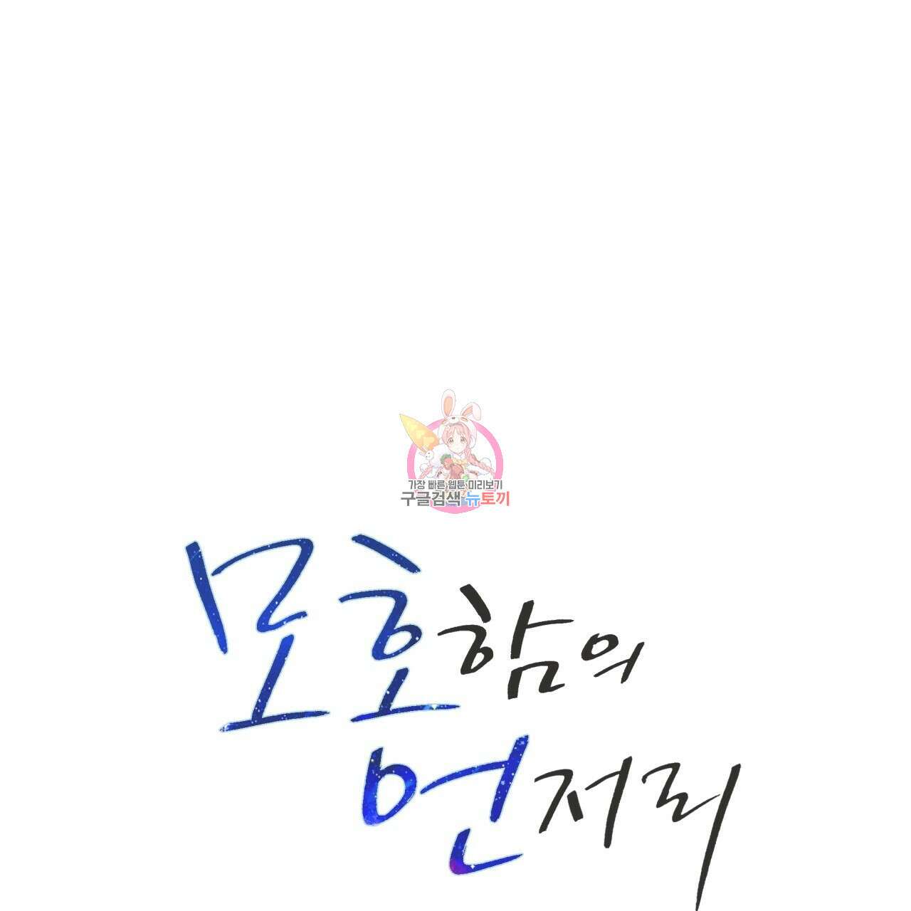 모호함의 언저리 33화 1