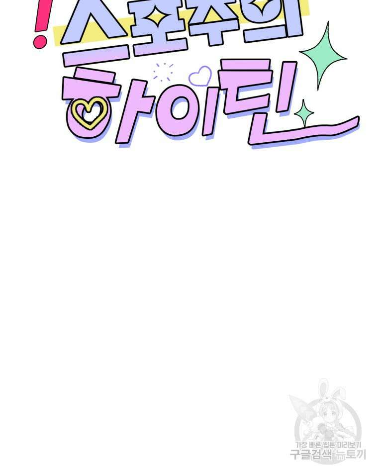 스포주의 하이틴 3화 23