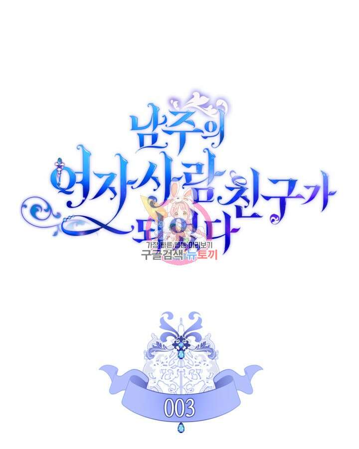 남주의 여자사람친구가 되었다 3화 1