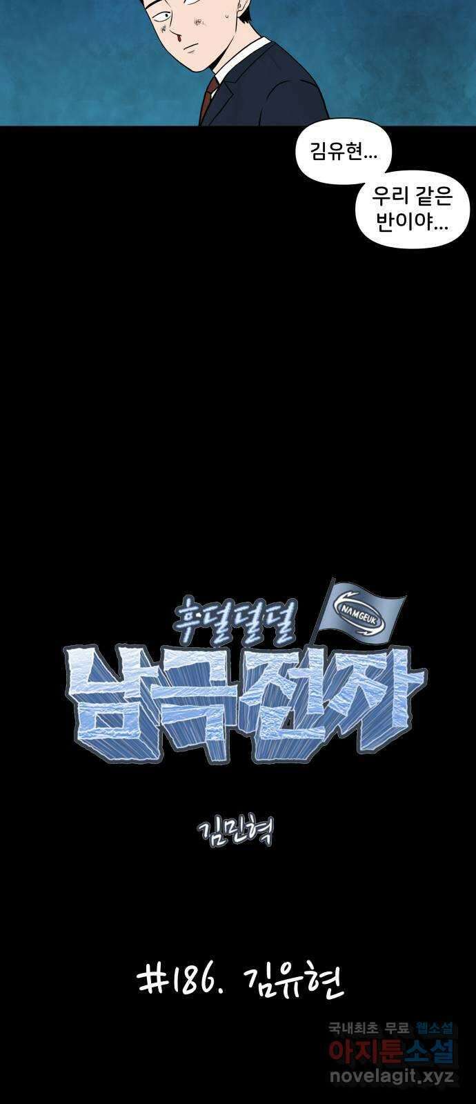 후덜덜덜 남극전자 186화 김유현 8