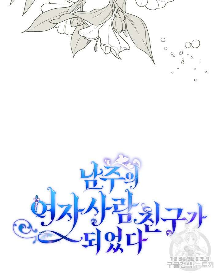 남주의 여자사람친구가 되었다 18화 3