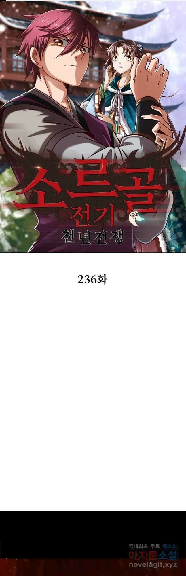 소르골 전기:천년전쟁 236화 1