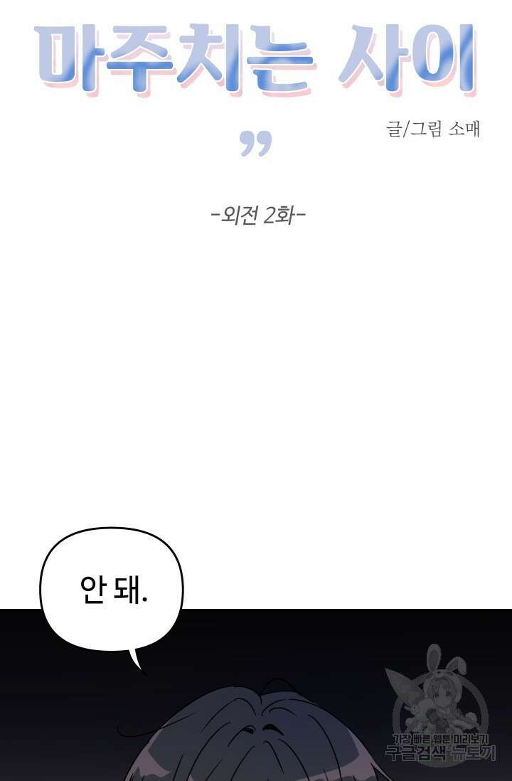 마주치는 사이 외전 2화 5