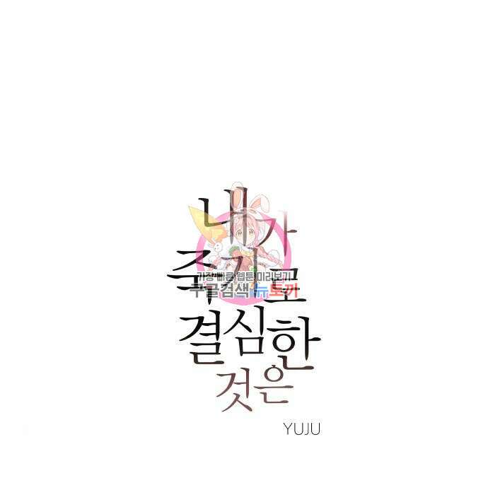 내가 죽기로 결심한 것은 71화 1