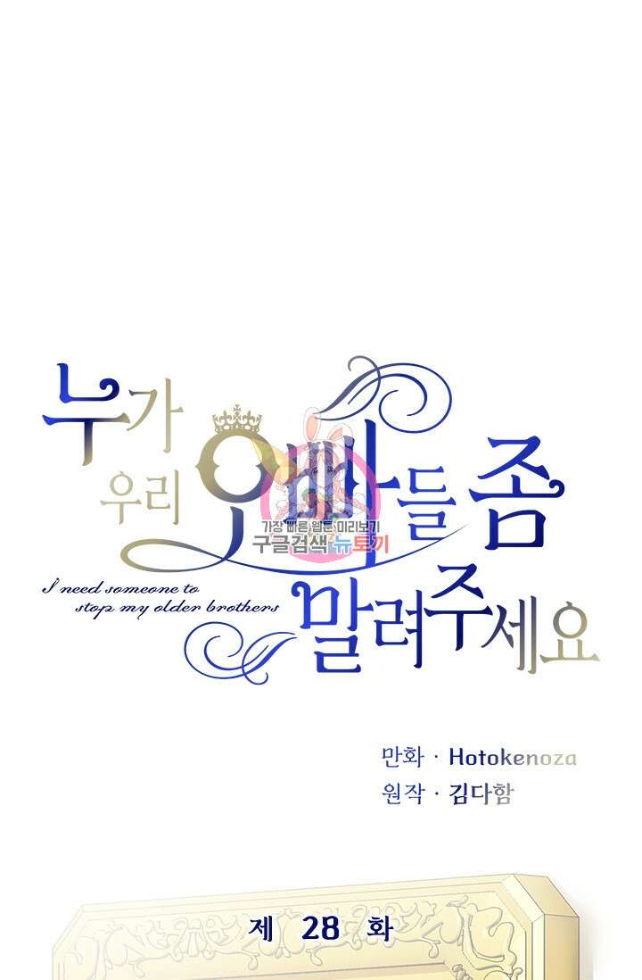누가 우리 오빠들좀 말려주세요 28화 1