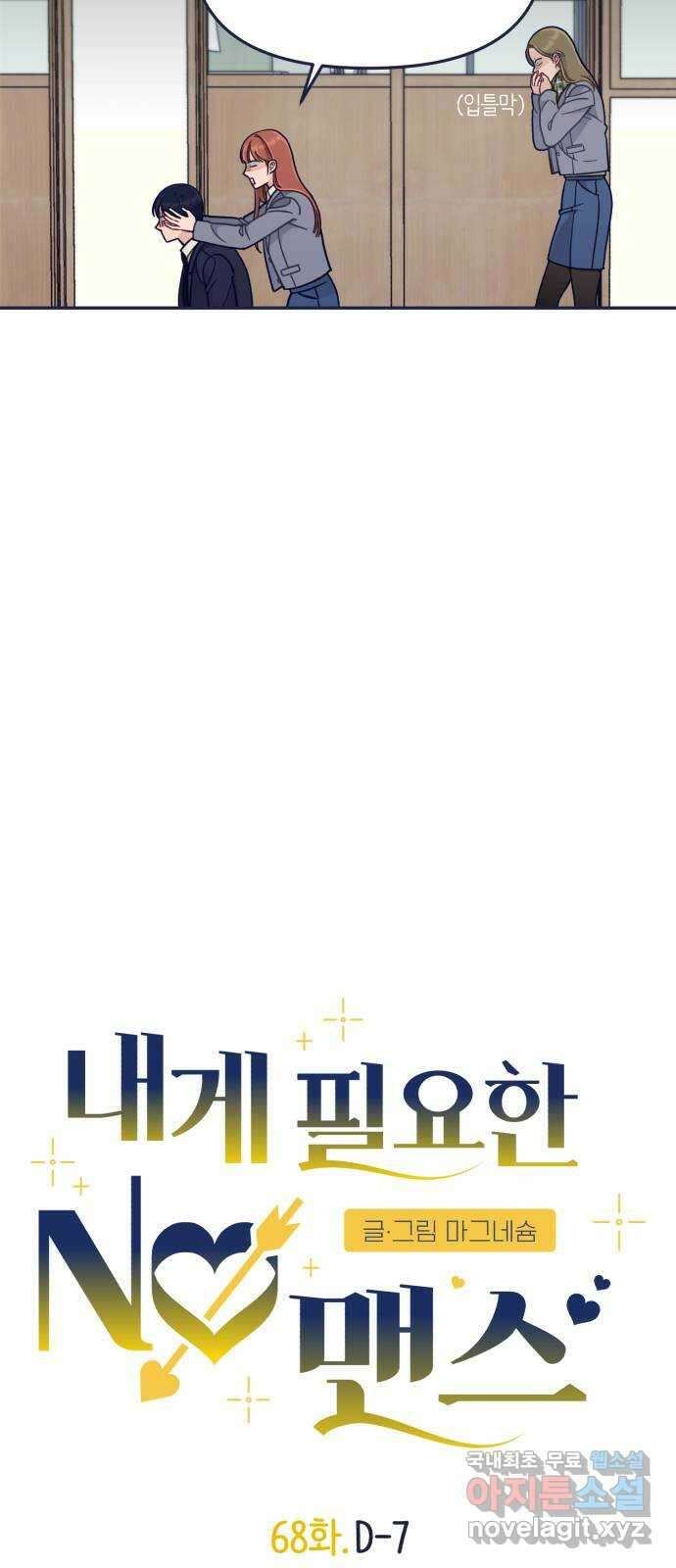 내게 필요한 NO맨스 68화. D-7 4