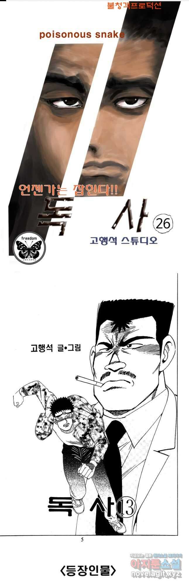 고행석 악질의 전설 4탄 독사 26화 1