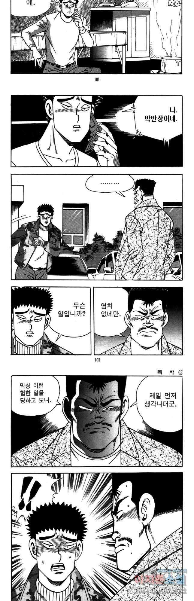 고행석 악질의 전설 4탄 독사 26화 22