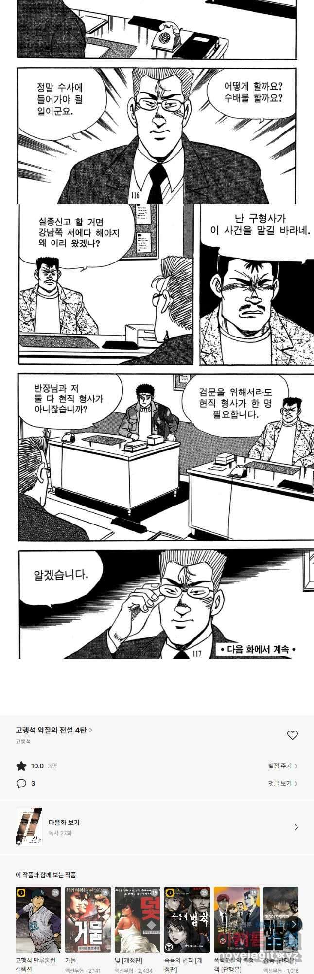고행석 악질의 전설 4탄 독사 26화 28