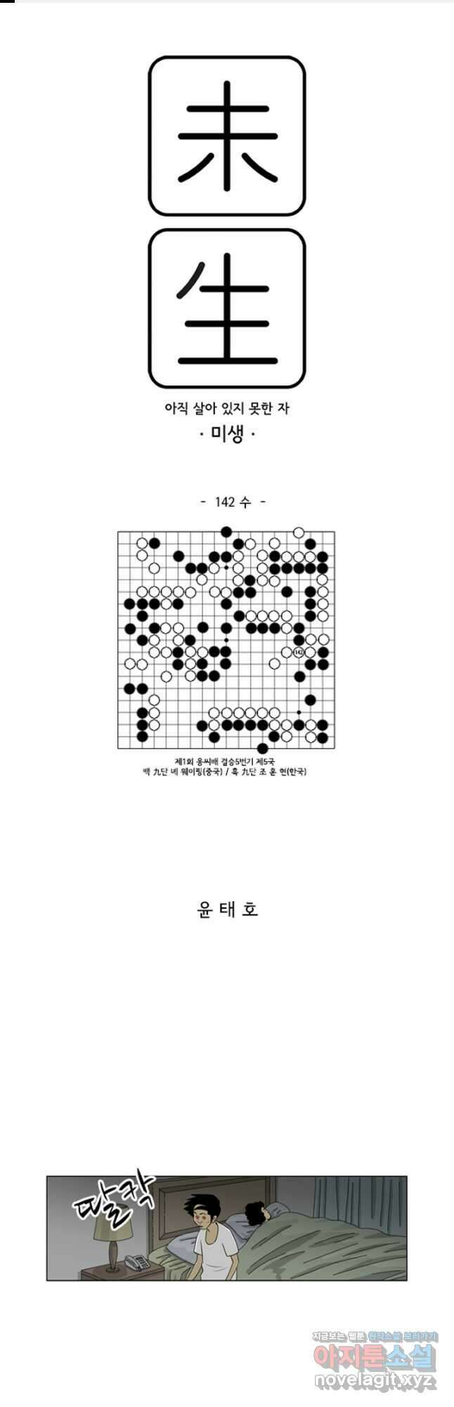 미생1 142수 1