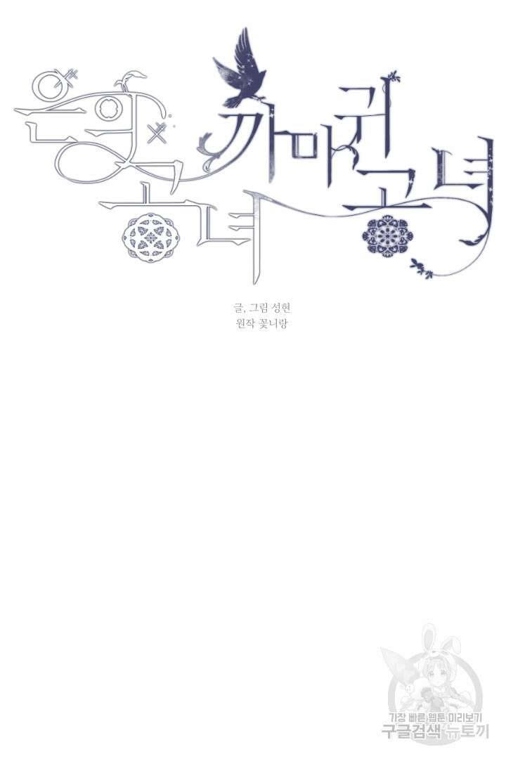 은의 공녀, 까마귀 공녀 79화 15