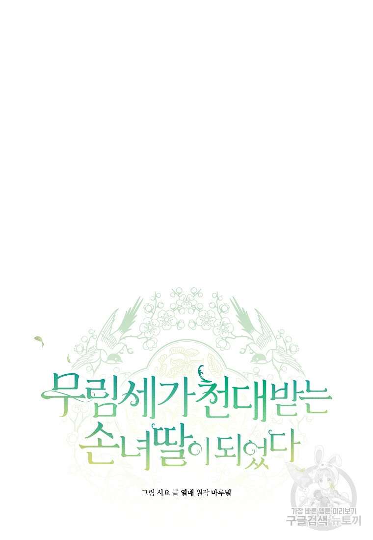 무림세가 천대받는 손녀 딸이 되었다 26화 17