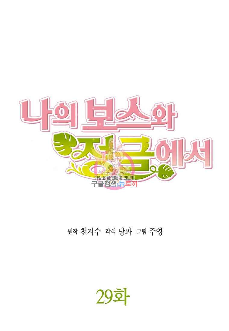나의 보스와 정글에서 29화 1