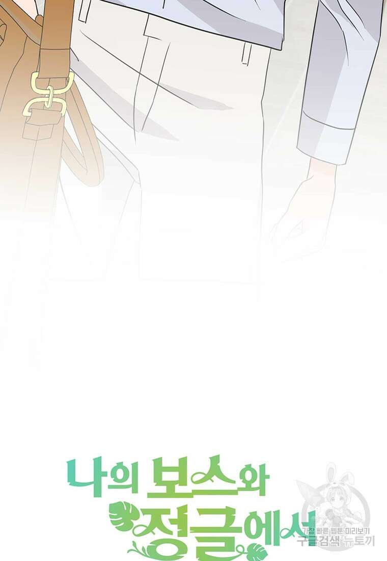 나의 보스와 정글에서 29화 113