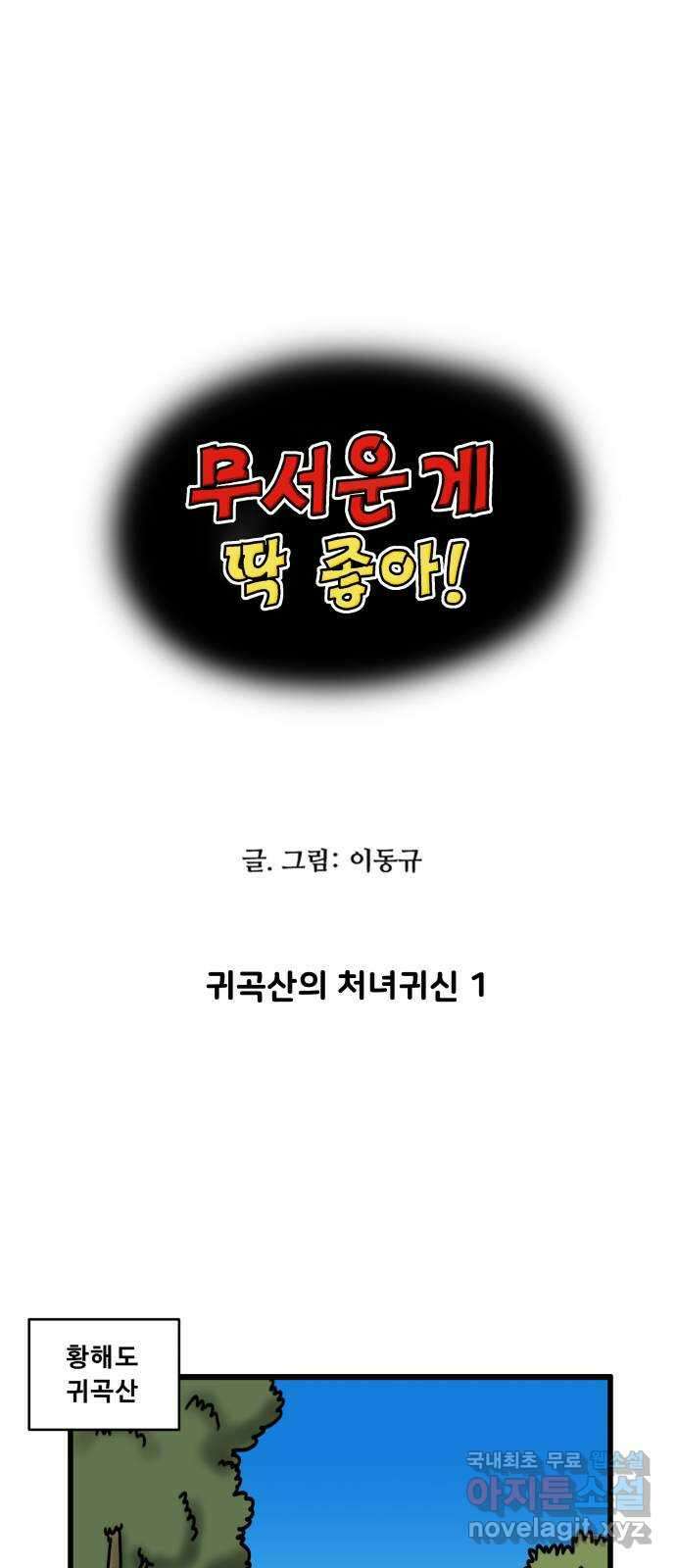 무서운게 딱좋아! 82화. 귀곡산의 처녀귀신 (1) 1